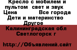 Кресло с мобилем и пультом (свет и звук) › Цена ­ 3 990 - Все города Дети и материнство » Другое   . Калининградская обл.,Светлогорск г.